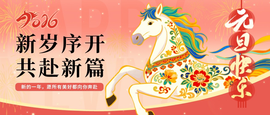 摄图网_700943909_红色大气2026元旦快乐微信公众号封面(非企业商用).jpg
