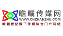 瞻瞩传媒网